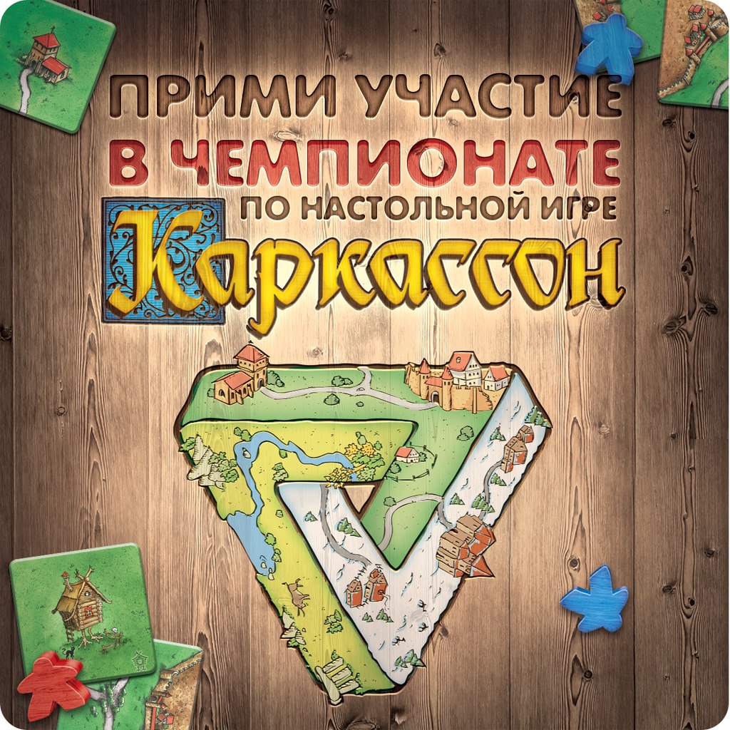 Чемпионат России 2014 по настольной игре «Каркассон» - Игрокон 2019