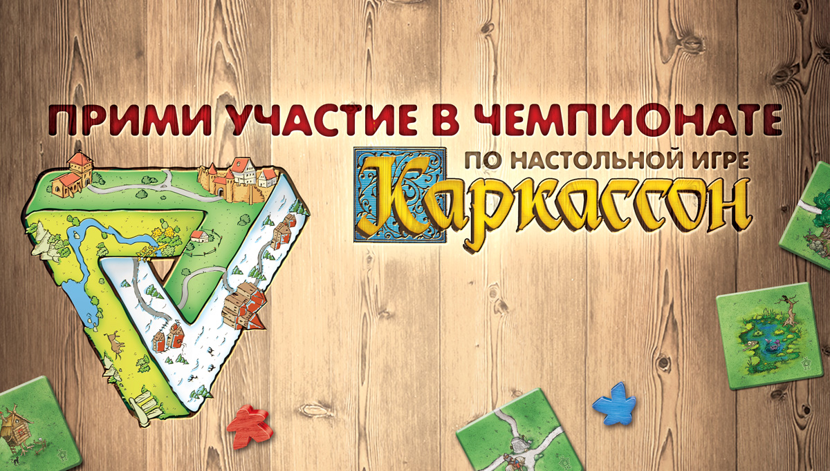 Турнир по настольной игре «Каркассон» состоится на Игроконе 18 ноября. -  Игрокон 2019