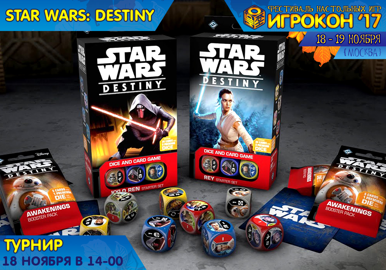 Турнире по настольной игре Star Wars: Destiny - Игрокон 2019