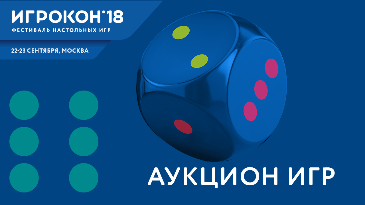 Аукцион игр - Игрокон 2019