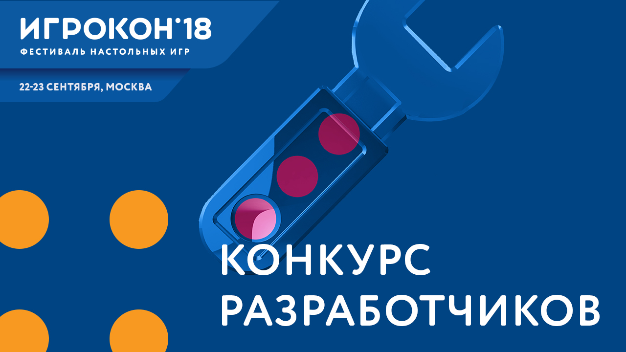 Конкурс разработчиков настольных игр - Игрокон 2019