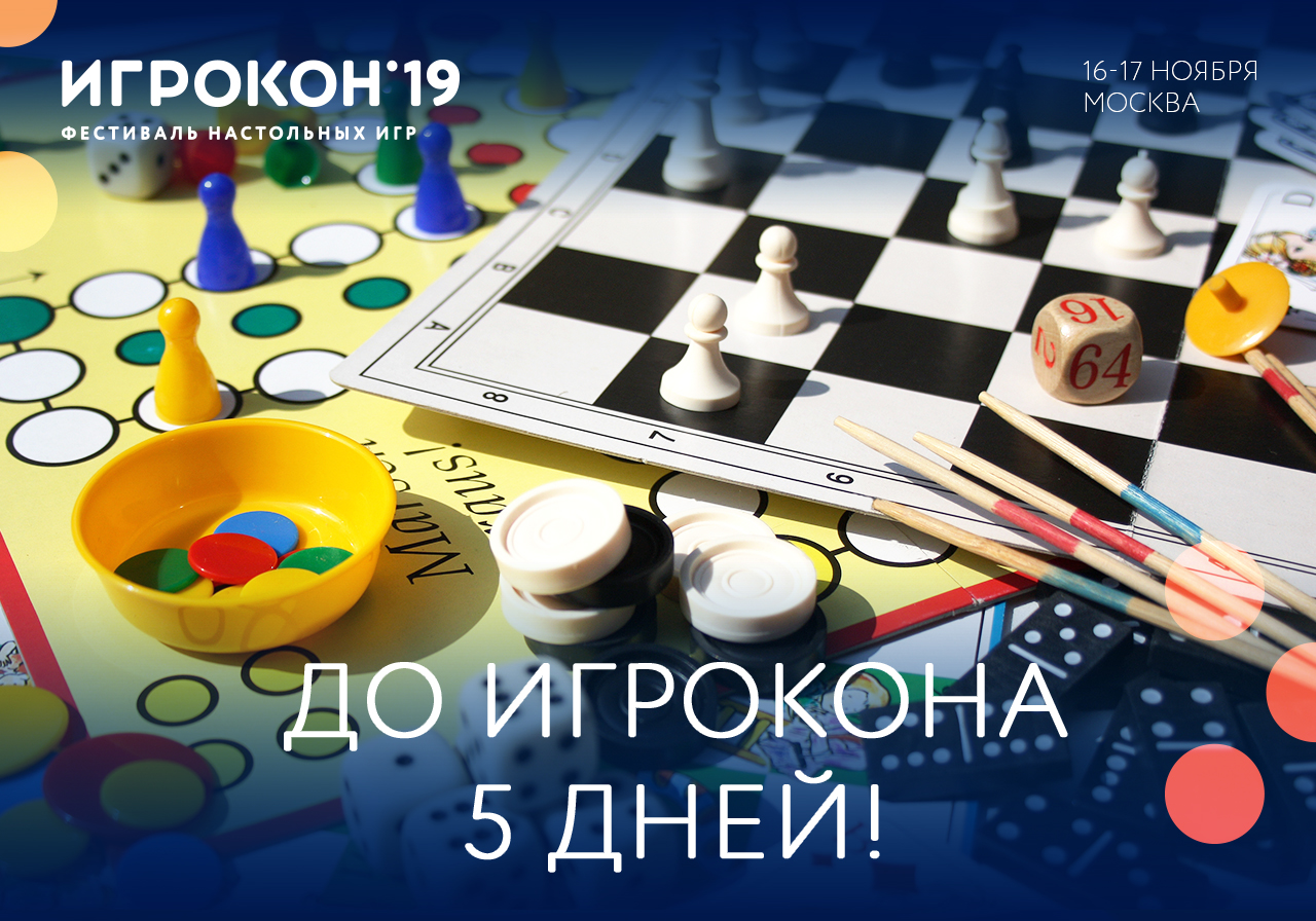 Всего пять дней до крупнейшего настольного фестиваля в России! - Игрокон  2019