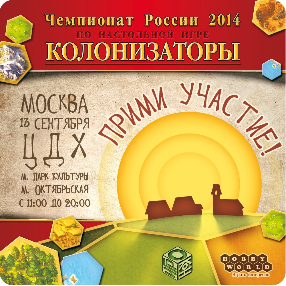 Чемпионат России 2014 по настольной игре «Колонизаторы» - Игрокон 2019